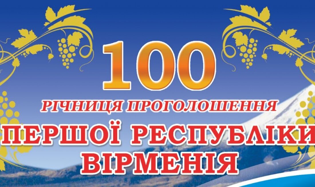 Поздравление Президента НКАУ Ашота Аванесяна с праздником – 100-летие Первой Республики Армения