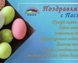 НКАУ поздравляет с Пасхой