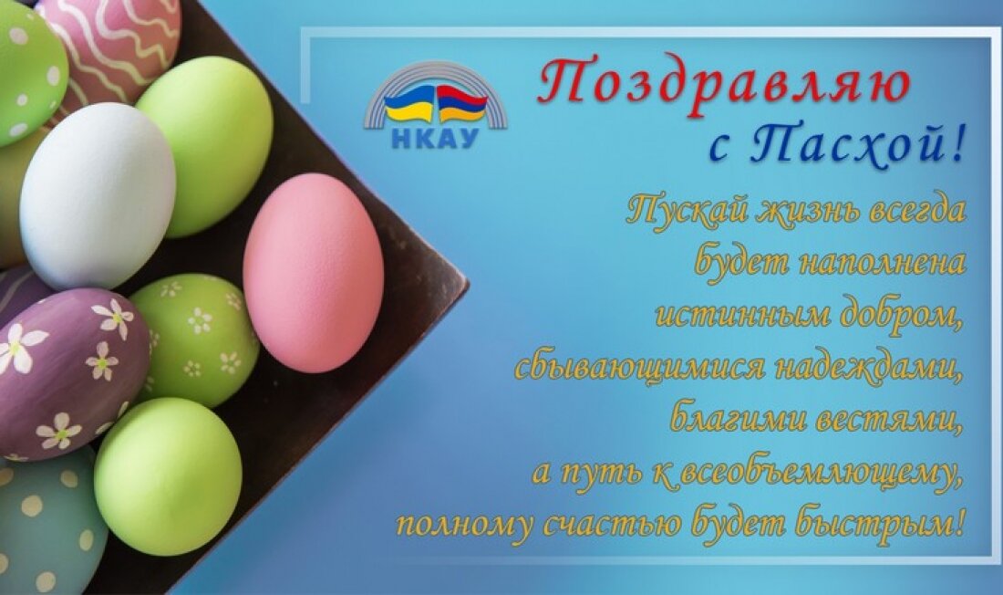 НКАУ поздравляет с Пасхой