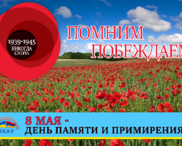8 мая – День памяти и примирения