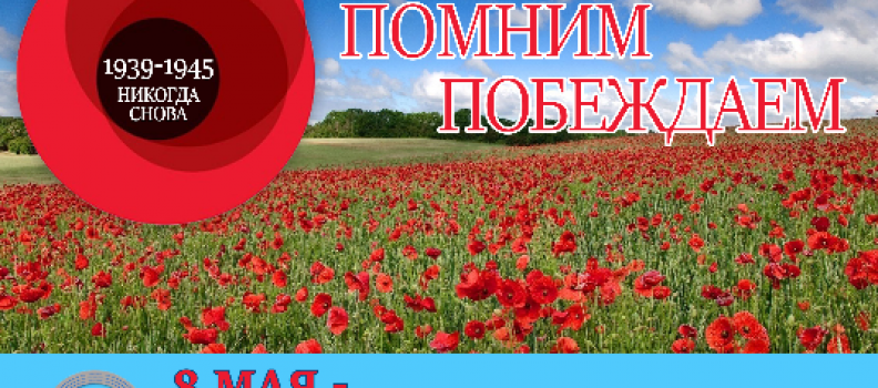 8 мая – День памяти и примирения