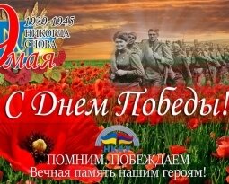 НКАУ поздравляет с Днем Победы
