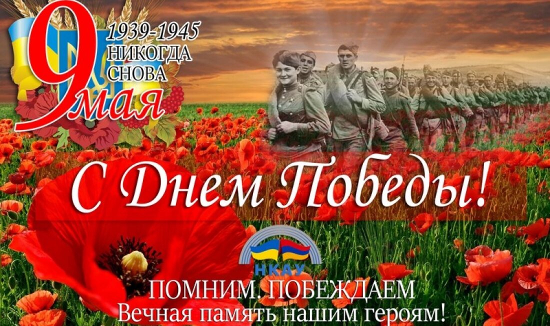 НКАУ поздравляет с Днем Победы