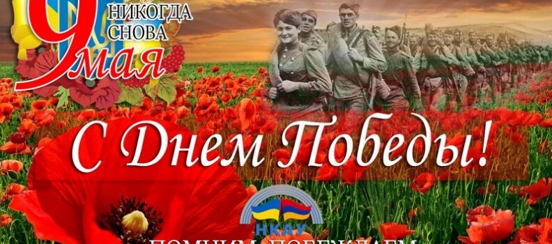 НКАУ поздравляет с Днем Победы